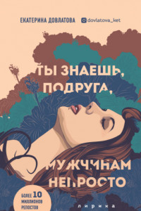 Книга Ты знаешь, подруга, мужчинам непросто