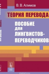 Книга Теория перевода: Пособие для лингвистов-переводчиков