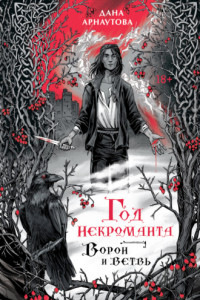 Книга Год некроманта. Ворон и ветвь