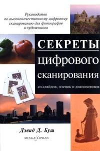 Книга Секреты цифрового сканирования со слайдов, пленок и диапозитивов