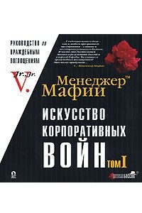 Книга Менеджер Мафии. Искусство корпоративных войн. Том I. Недружественные поглощения и корпоративный шантаж в российских условиях