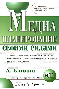 Книга Медиапланирование своими силами