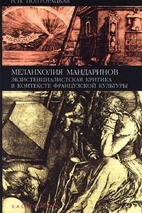 Книга Меланхолия мандаринов. Экзистенциалистская критика в контексте французской культуры