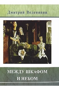 Книга Между шкафом и небом (Вне серии)