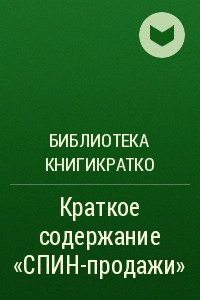 Книга Краткое содержание ?СПИН-продажи?