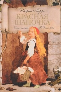 Книга Красная шапочка. Волшебные сказки