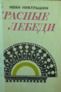 Книга Красные лебеди