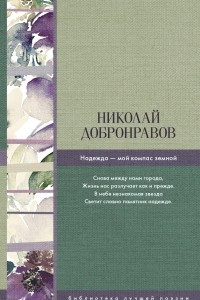 Книга Надежда - мой компас земной