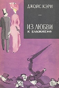 Книга Из любви к ближнему