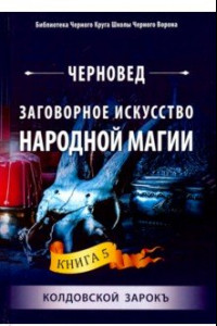 Книга Заговорное искусство народной магии. Книга 5