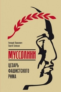 Книга Муссолини. Цезарь фашистского Рима