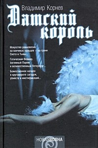 Книга Датский король