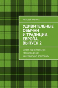 Книга Удивительные обычаи и традиции. Европа. Выпуск 2. Серия «Удивительное страноведение. Калейдоскоп вопросов»