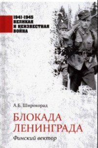 Книга Блокада Ленинграда. Финский вектор