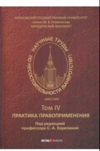 Книга Научные труды по несостоятельности (банкротству) 1880-1900. Том 4. Практика правоприменения