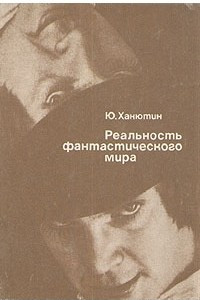 Книга Реальность фантастического мира