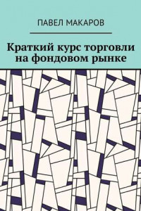 Книга Краткий курс торговли на фондовом рынке