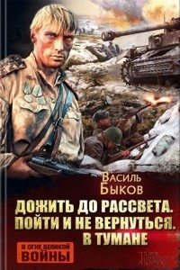 Книга Дожить до рассвета. Пойти и не вернуться. В тумане