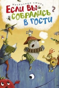 Книга Если вы собрались в гости. Нескучные стихи