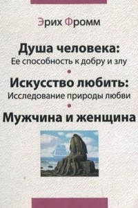 Книга Душа человека: Ее способность к добру и злу. Искусство любить: Исследование природы любви. Мужчина и женщина