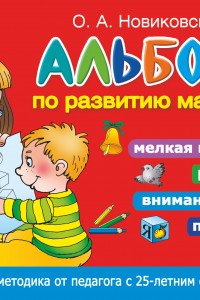 Книга Альбом по развитию малыша. Мелкая моторика, речь, внимание, память