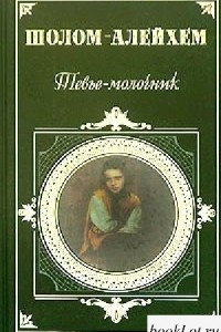 Книга Тевье-молочник: Повести. Новеллы