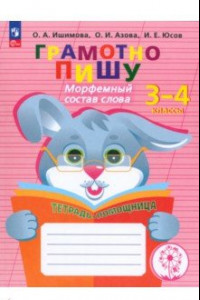 Книга Грамотно пишу. Морфемный состав слова. 3-4 классы. Тетрадь-помощница