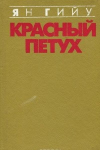 Книга Красный петух