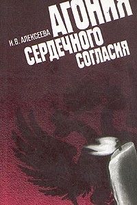 Книга Агония сердечного согласия