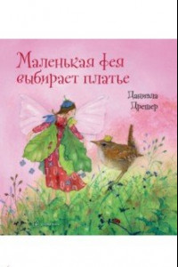 Книга Маленькая фея выбирает платье