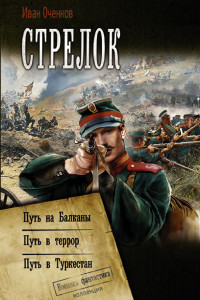 Книга Стрелок: Путь на Балканы. Путь в террор. Путь в Туркестан