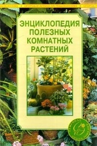 Книга Энциклопедия полезных комнатных растений