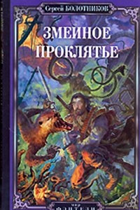 Книга Змеиное проклятье