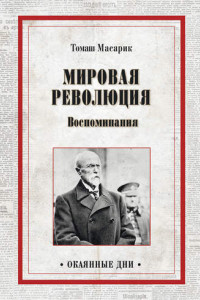 Книга Мировая революция. Воспоминания