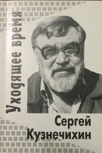 Книга Уходящее время