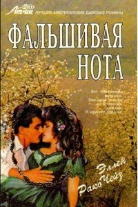 Книга Фальшивая нота