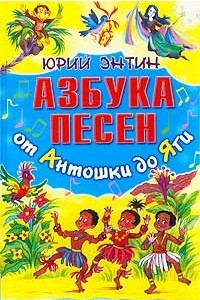 Книга Азбука песен от Антошки до Яги