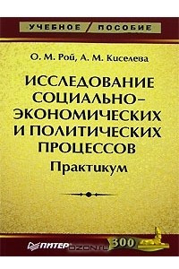 Книга Исследование социально-экономических и политических процессов. Практикум