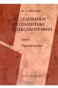 Книга Исследования по семантике и лексикографии. В 2 томах. Том 1. Парадигматика