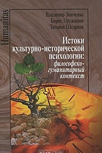 Книга Истоки культурно-исторической психологии. Философско-гуманитарный контекст