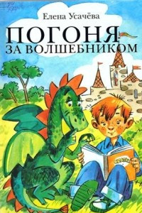 Книга Погоня за волшебником