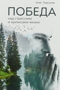 Книга Победа над стрессами и кризисами жизни