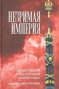 Книга Незримая империя