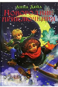 Книга Новогодние приключения