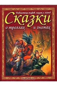 Книга Сказки и предания о троллях и гномах