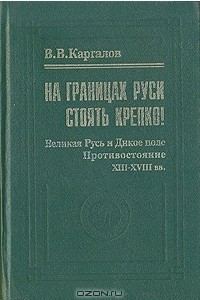 Книга На границах Руси стоять крепко!