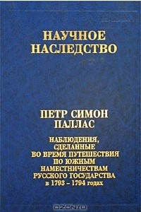 Книга Наблюдения, сделанные во время путешествия по южным наместничествам Русского государства в 1793-1794 годах