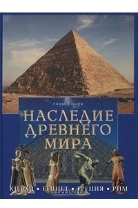 Книга Наследие Древнего мира