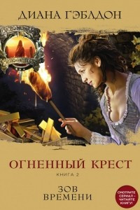 Книга Огненный крест. Книга 2. Зов времени