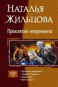 Книга Проклятие некроманта: Проклятие некроманта. Скрижаль Мораны. Узоры тьмы. Ярость тьмы